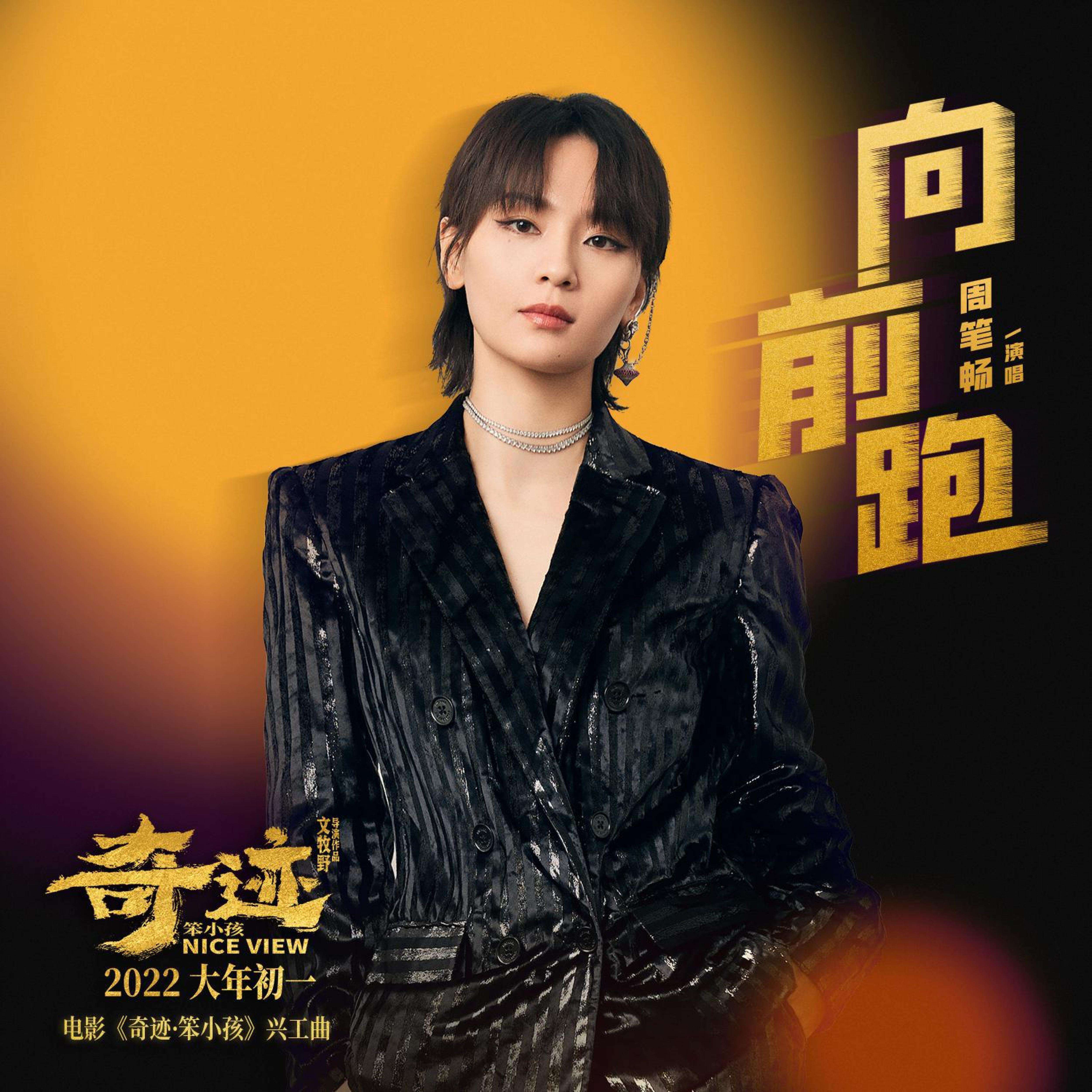 周笔畅《向前跑》歌词