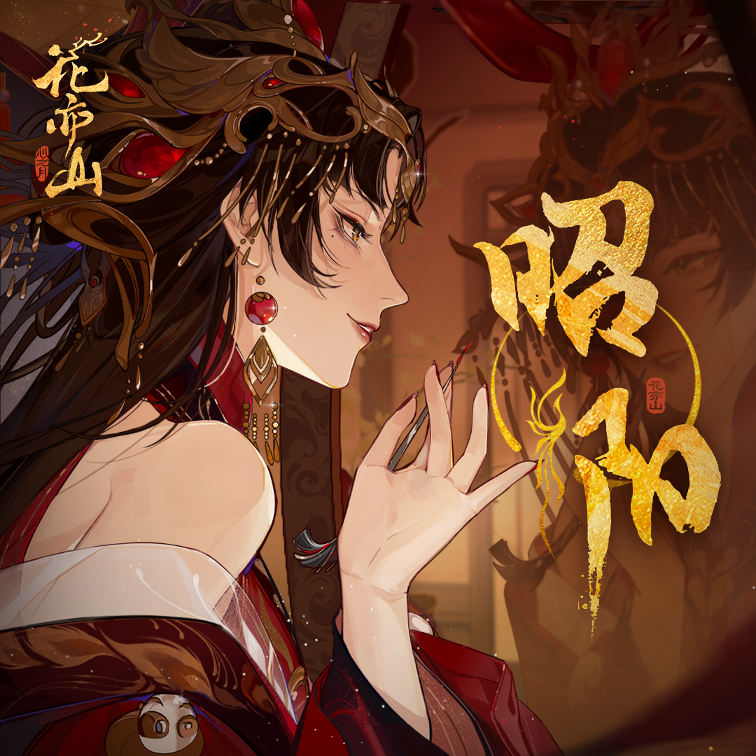 祖娅纳惜/三无MarBlue《昭阳》歌词