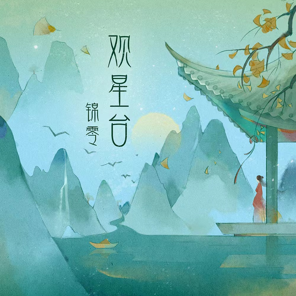 锦零《观星台》歌词