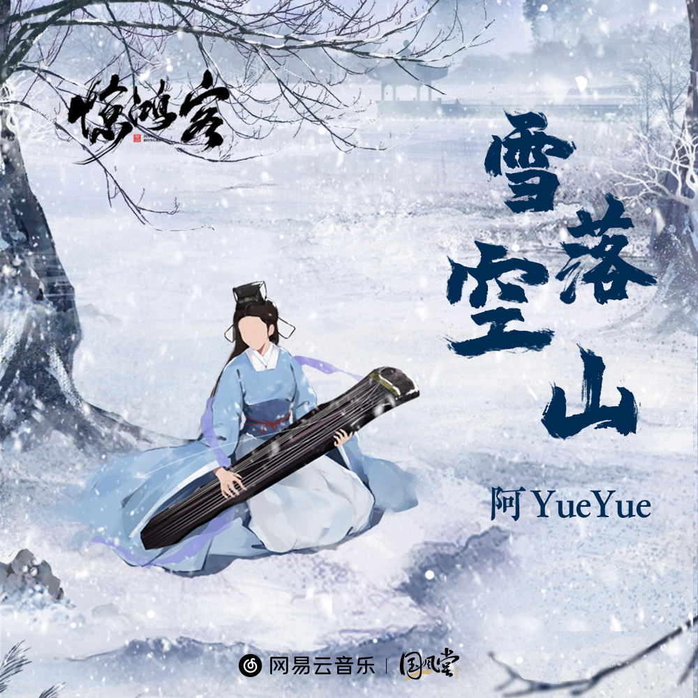 阿YueYue《雪落空山》歌词