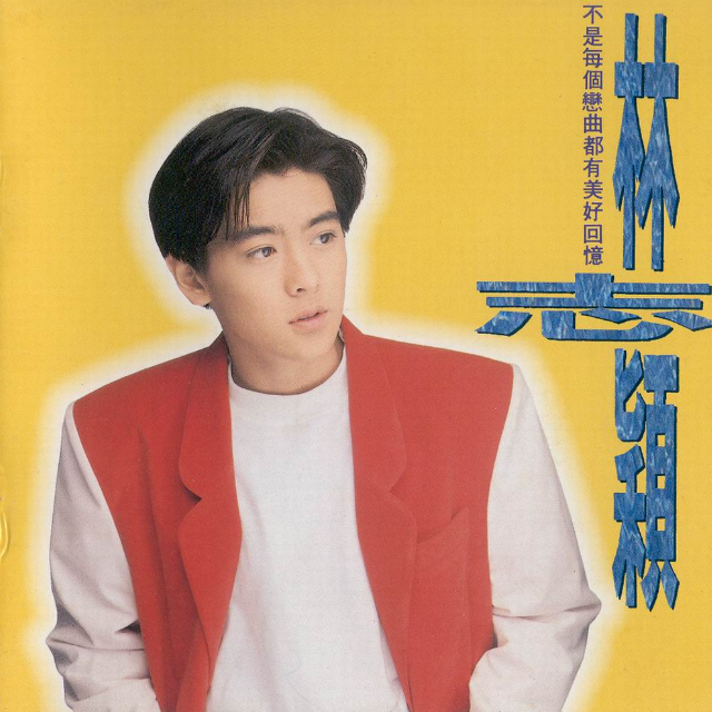 林志颖《不是每个恋曲都有美好回忆》歌词