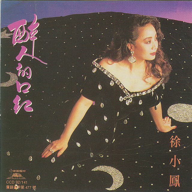 徐小凤《不夜城传奇》歌词