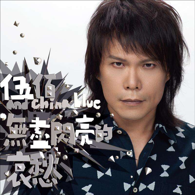 伍佰《我们注定在一起》歌词