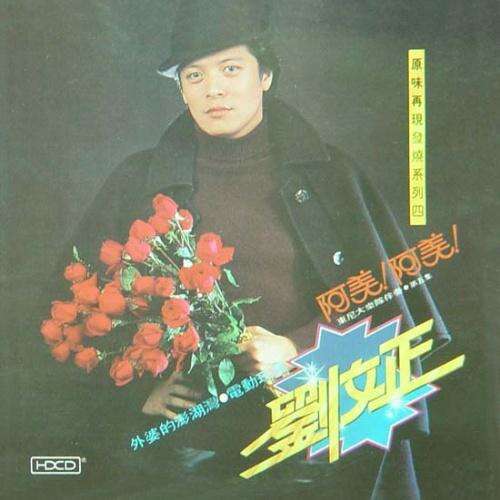刘文正《阿美阿美》歌词