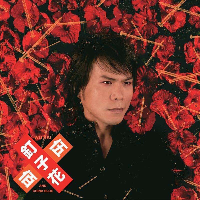 伍佰《蹦孔》歌词