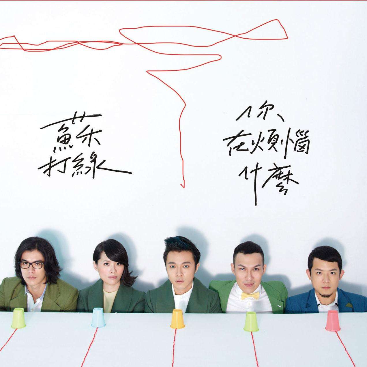 苏打绿《控制狂》歌词