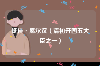 佟佳·扈尔汉