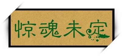 惊魂未定