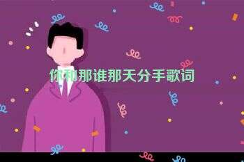 你和那谁那天分手歌词