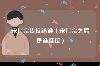 宋仁宗传位给谁