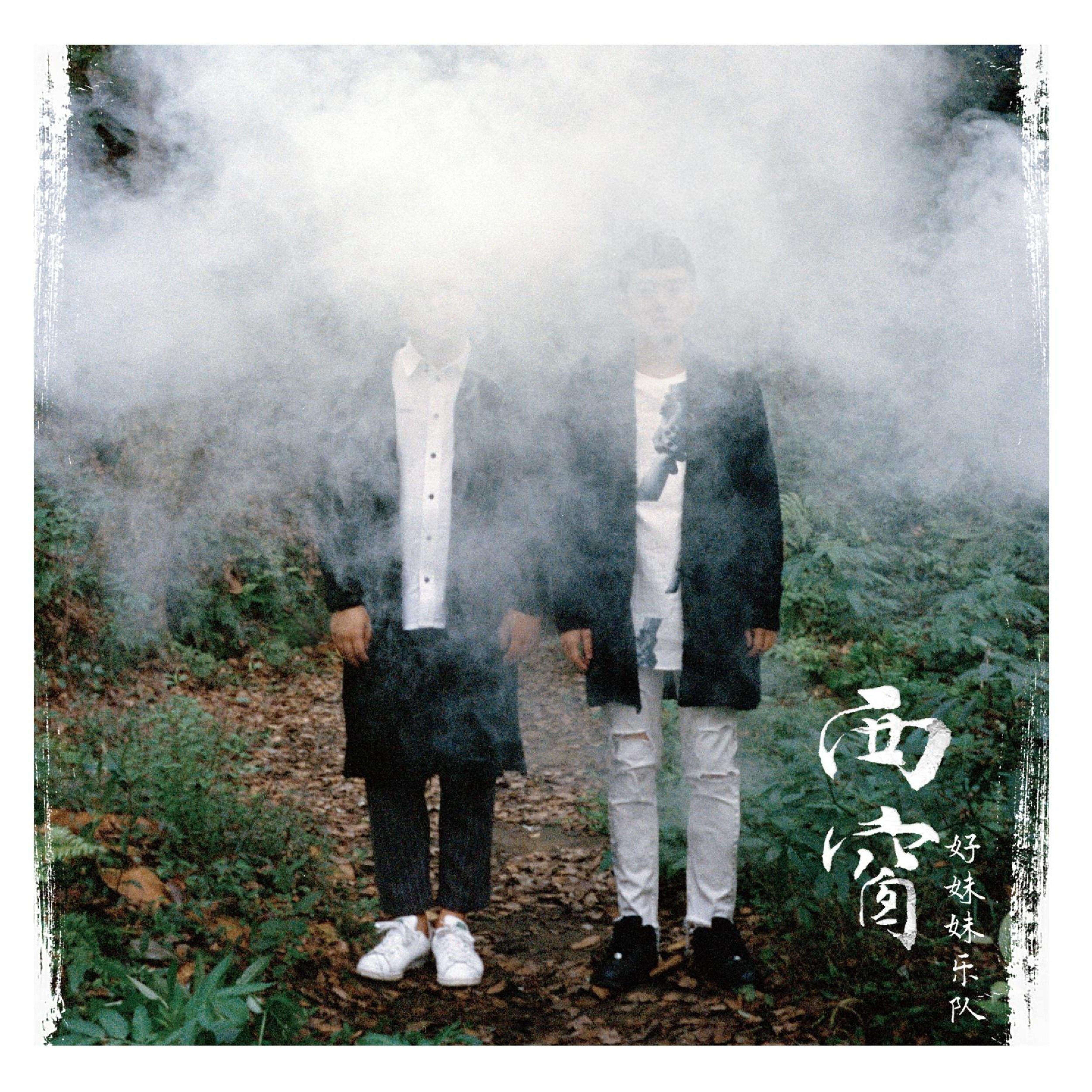 好妹妹《西窗的雨》歌词