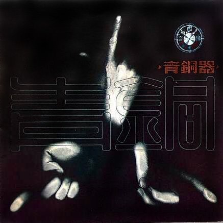 青铜器《弗洛依德弟子》歌词