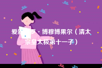 爱新觉罗·博穆博果尔