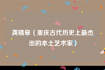 龚晴皋