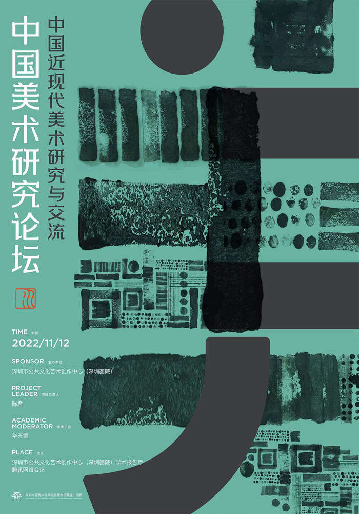 史料、问题与方法:“中国美术研究论坛·中国近现代美术研究与交流”举行