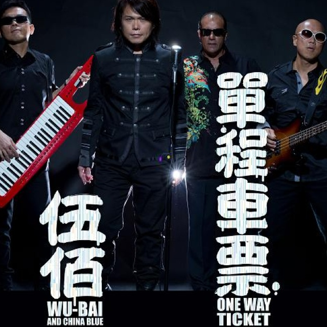 伍佰《单程车票》歌词