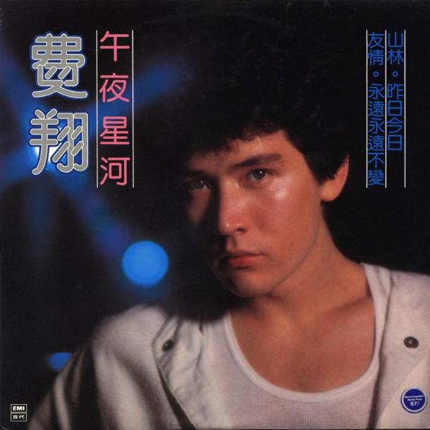 费翔《溜溜的她》歌词