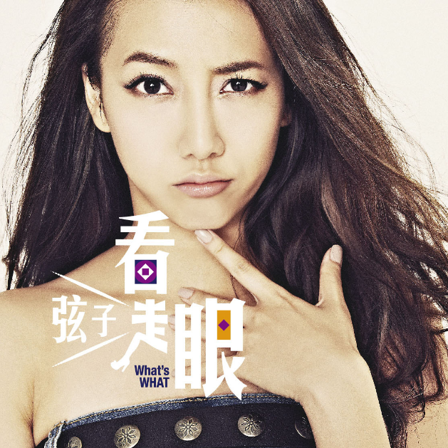 弦子《看走眼》歌词