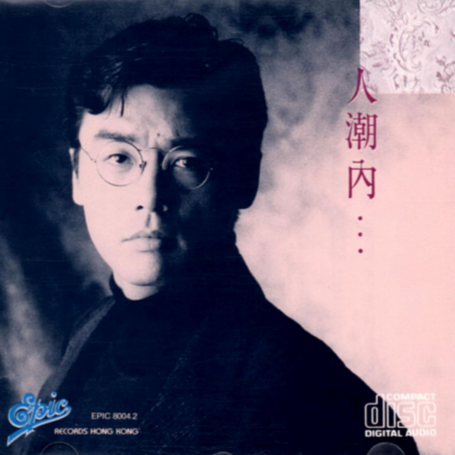 钟镇涛《甘心》歌词