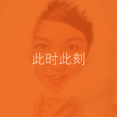 薛凯琪《此时此刻》歌词