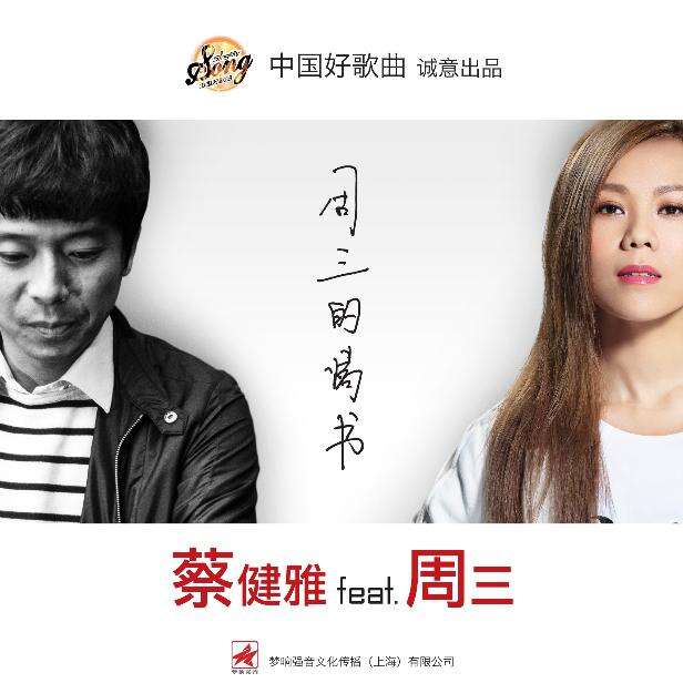 蔡健雅/周三《周三的情书》歌词