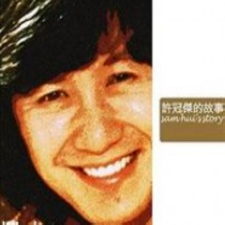 许冠杰《印象》歌词