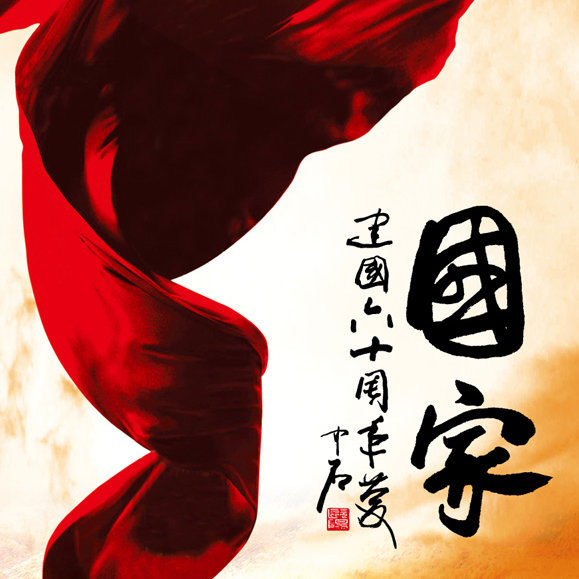 成龙《国家》歌词