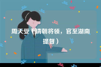 周天受