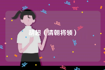 胡超