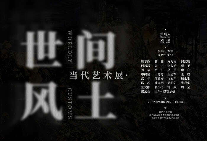 “世间风土”—— 当代艺术展在太原开幕