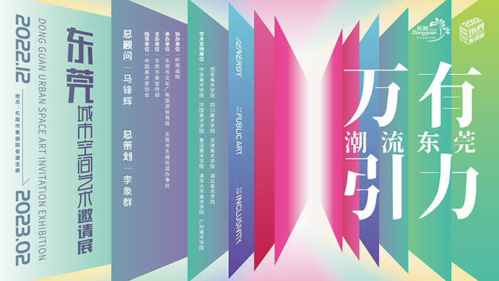 “潮流东莞,万有引力”!东莞首场城市空间艺术展即将举办