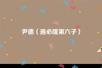 尹德
