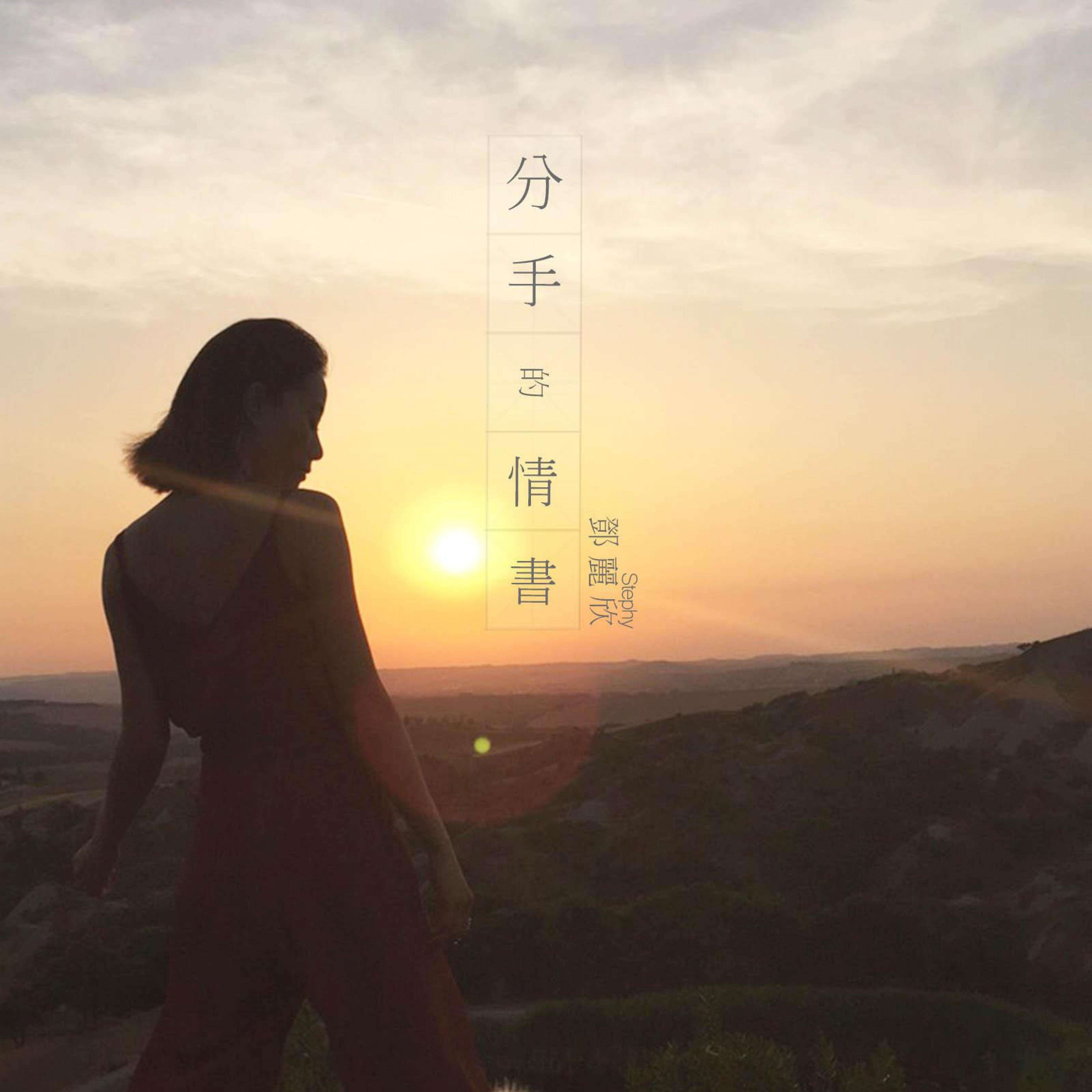 邓丽欣《分手的情书》歌词