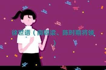 徐世谱