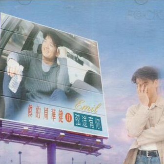 周华健《浓情化不开》歌词