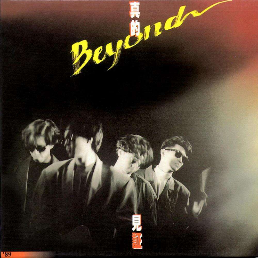 Beyond《勇闯新世界》歌词