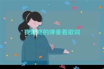 我叮咚的弹奏着歌词
