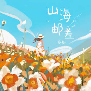 戾格《山海邮差》歌词