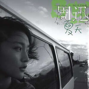 周迅《看海》歌词
