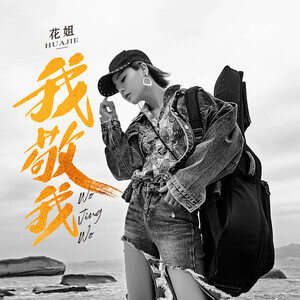 花姐《我敬我》歌词