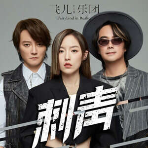 F.I.R.飞儿乐团《刺青》歌词