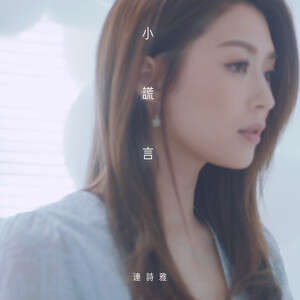 连诗雅《小谎言》歌词