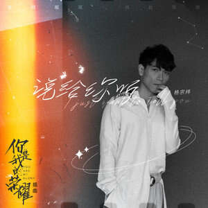 杨宗纬《说给你听》歌词