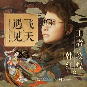 韩红《遇见飞天》歌词