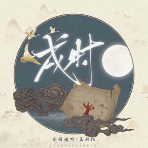 音阙诗听/王梓钰《戌时》歌词