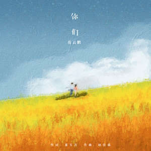 岳云鹏《你们》歌词