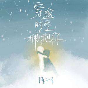 陈子晴《穿越时空拥抱你》歌词