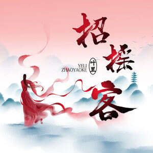 叶里《招摇客》歌词