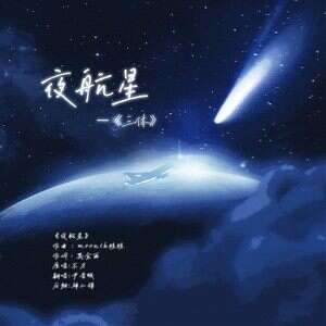 尹昔眠《夜航星》歌词