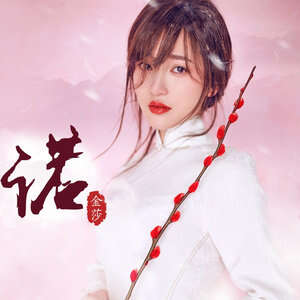 金莎《诺》歌词